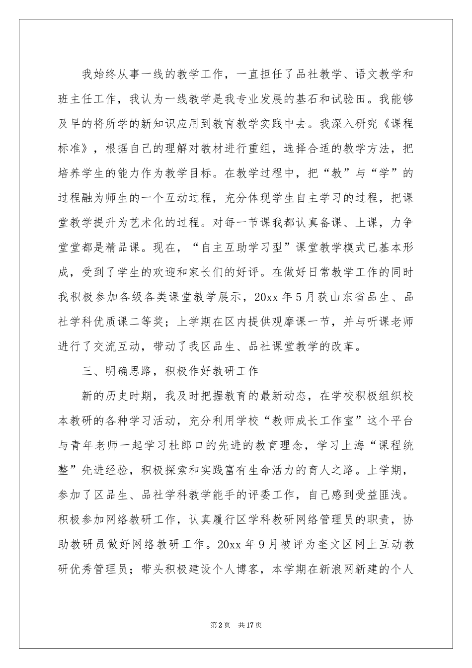 品德与社会教学参考总结模板集合7篇_第2页