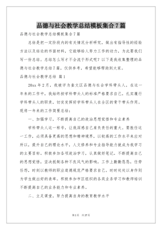 品德与社会教学参考总结模板集合7篇