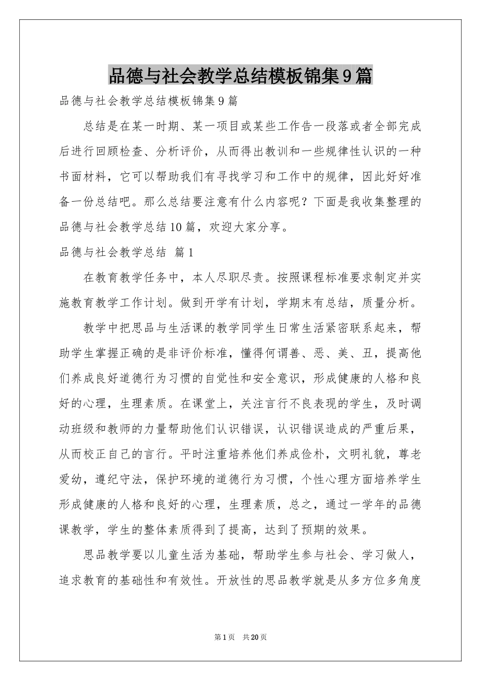 品德与社会教学参考总结模板锦集9篇_第1页