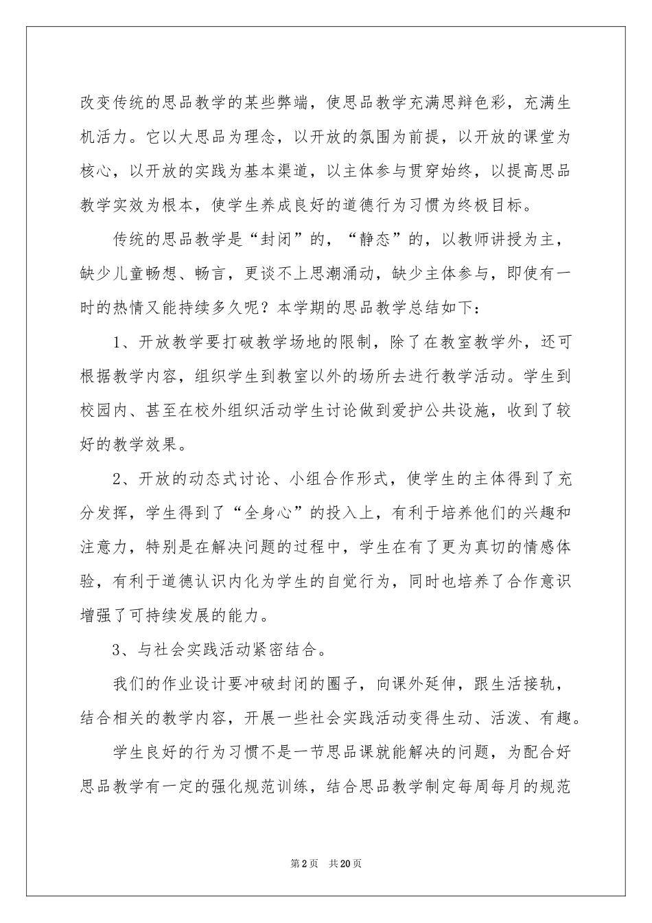 品德与社会教学参考总结模板锦集9篇_第2页