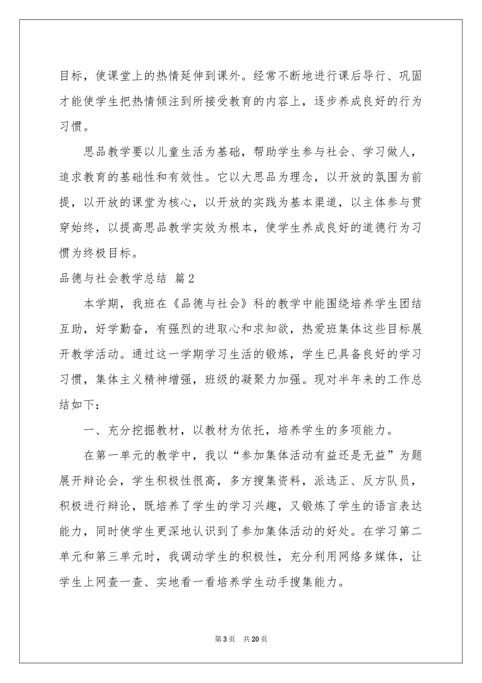 品德与社会教学参考总结模板锦集9篇_第3页