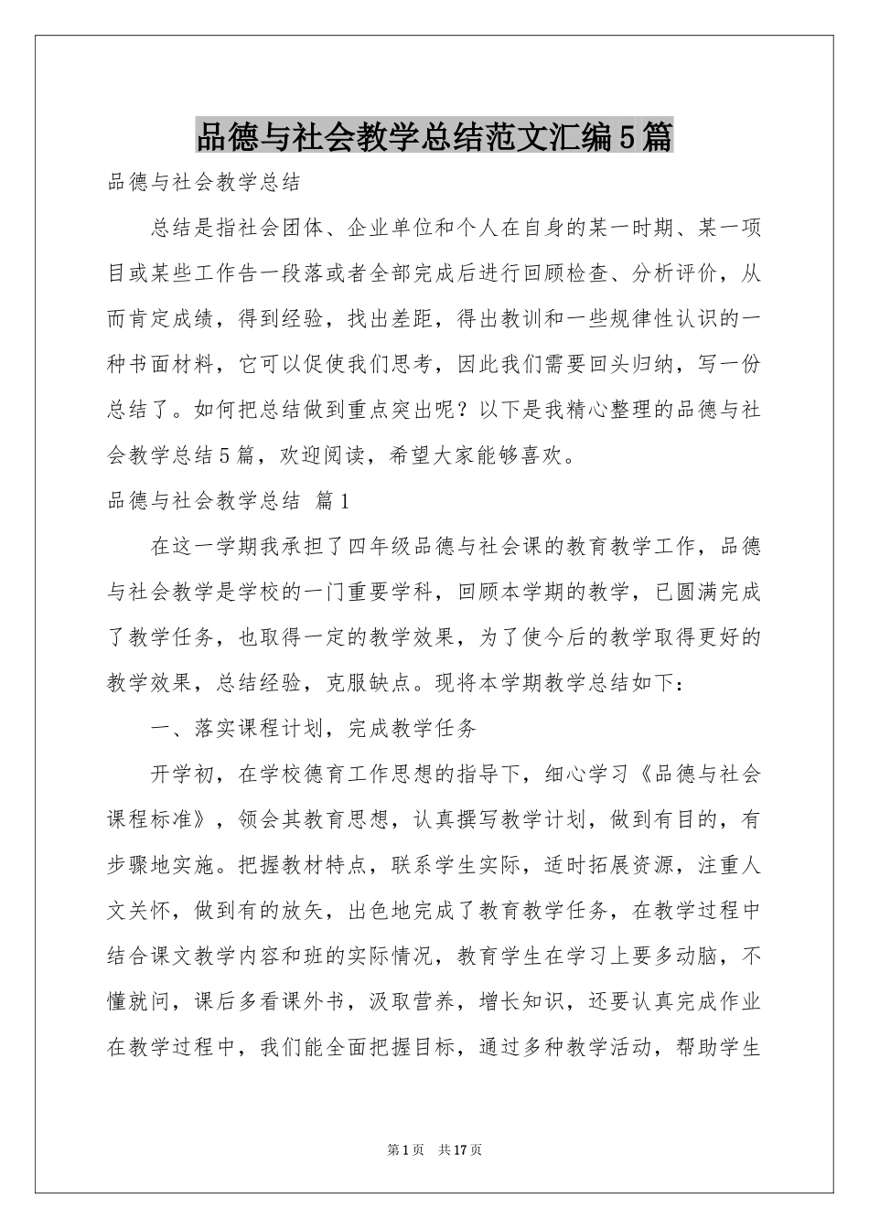 品德与社会教学参考总结范本汇编5篇_第1页