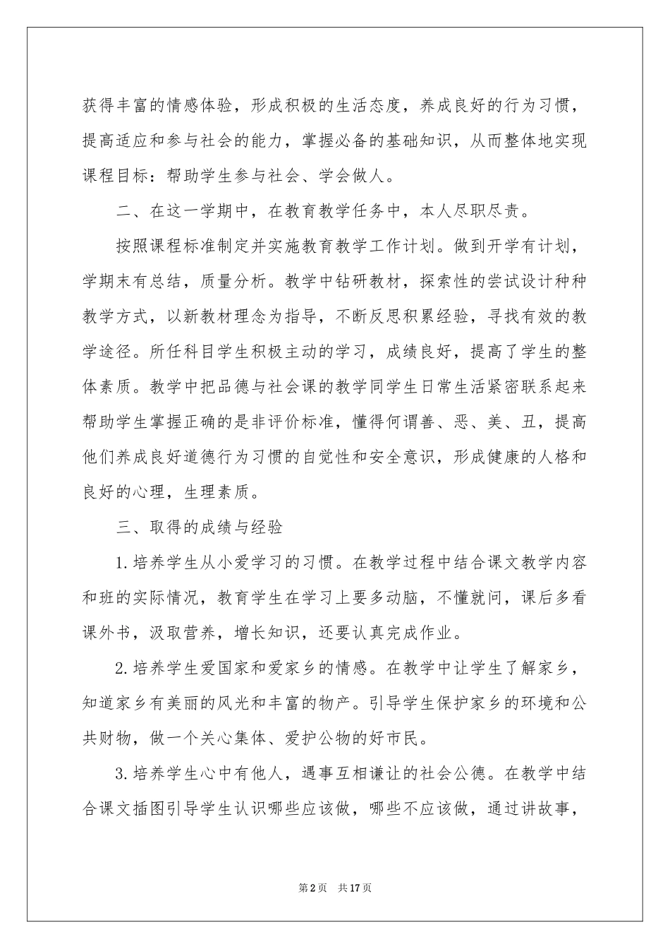 品德与社会教学参考总结范本汇编5篇_第2页