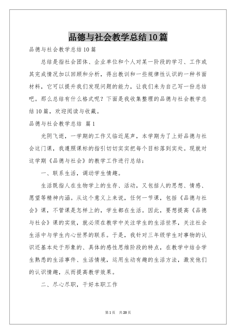 品德与社会教学参考总结10篇_第1页