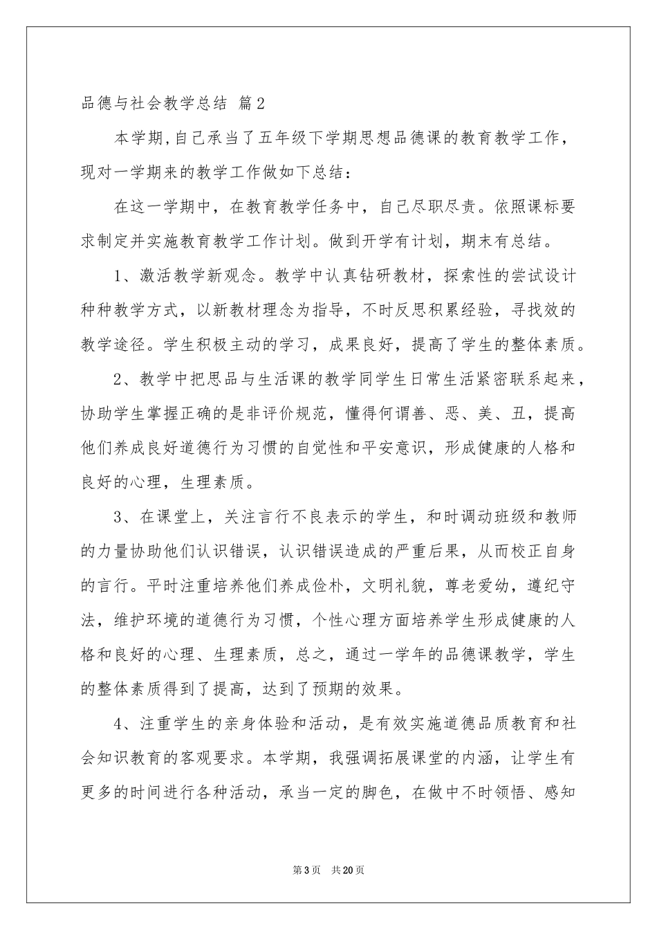 品德与社会教学参考总结10篇_第3页