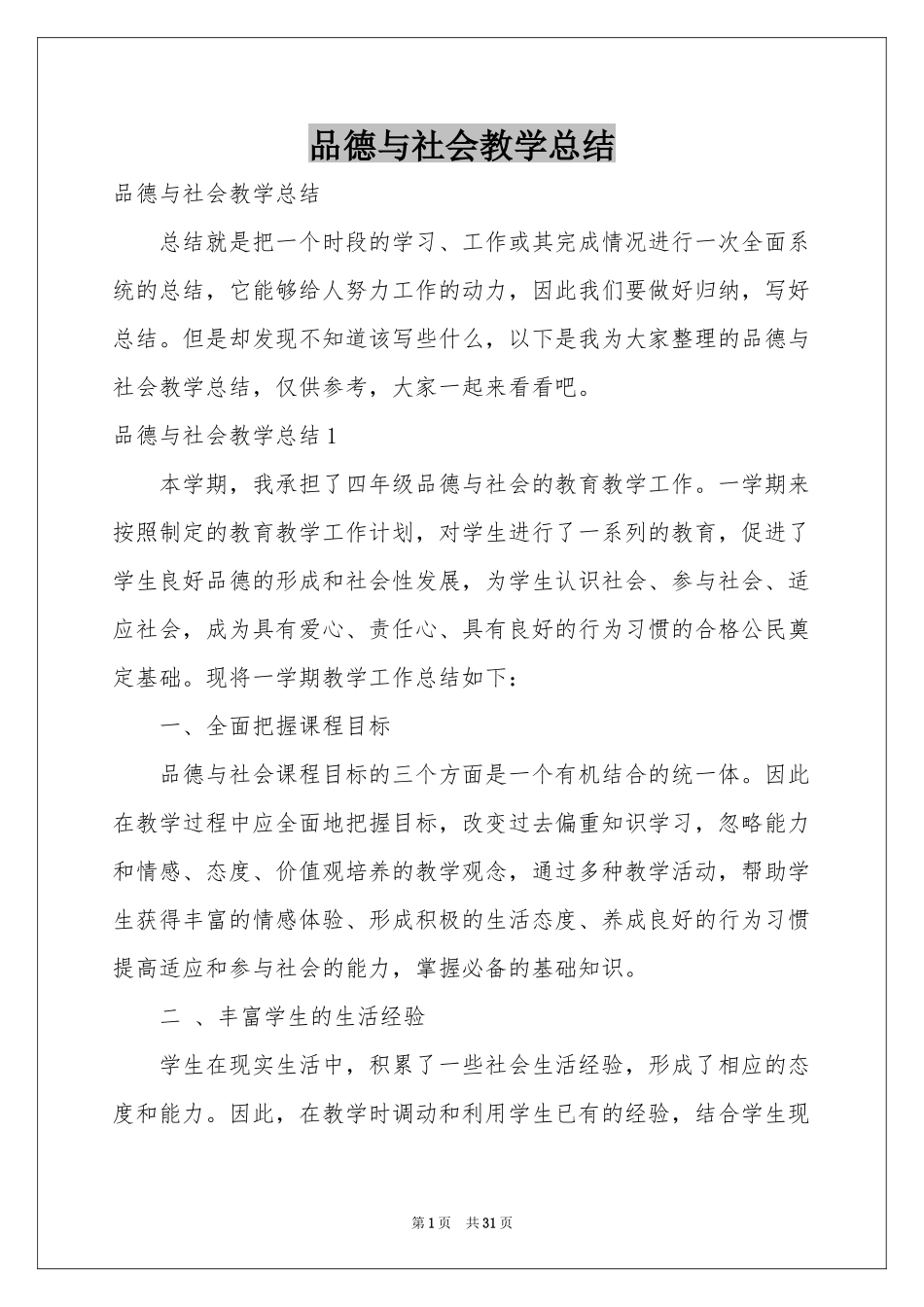 品德与社会教学参考总结_第1页