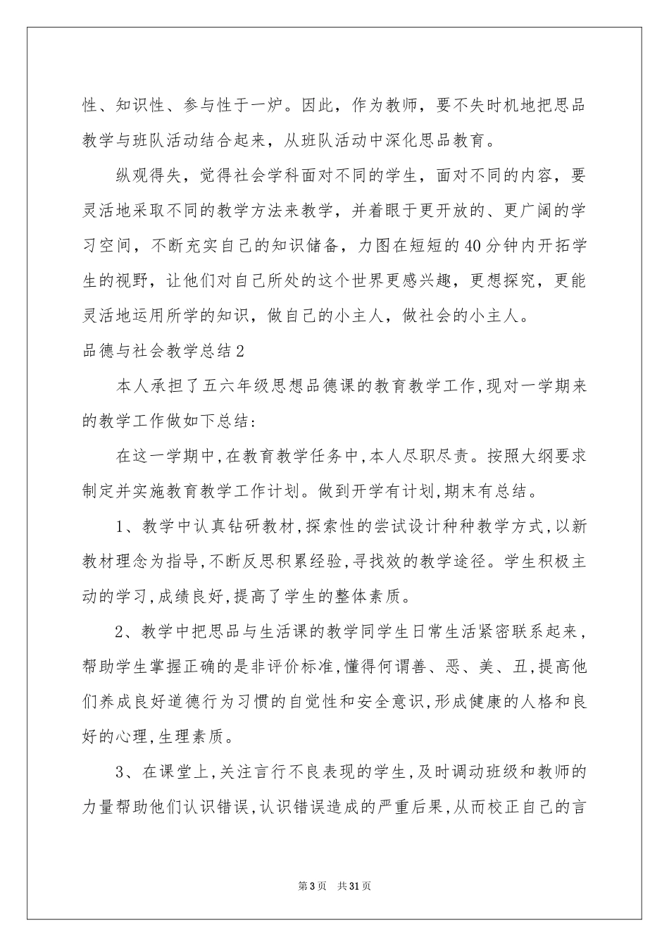 品德与社会教学参考总结_第3页