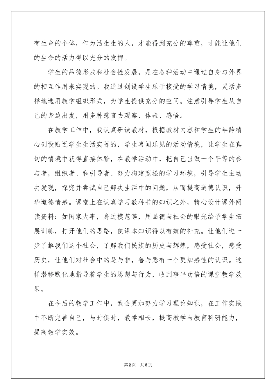品德与社会教学参考总结四篇_第2页