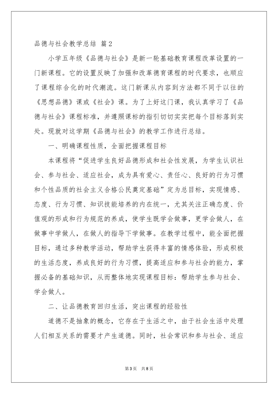 品德与社会教学参考总结四篇_第3页