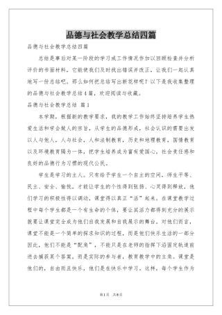 品德与社会教学参考总结四篇