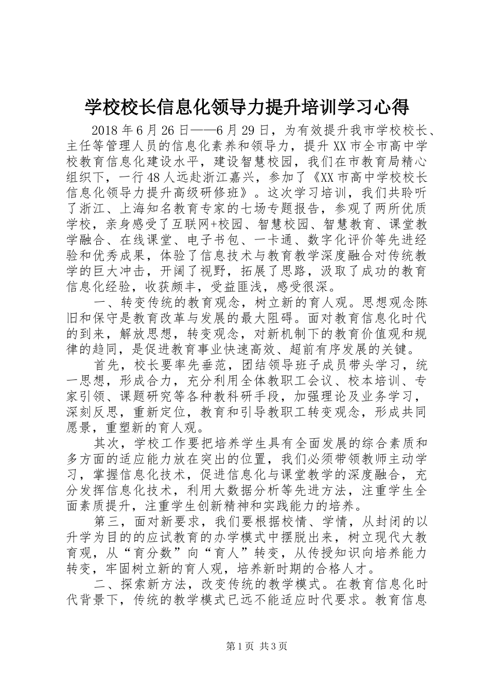 学校校长信息化领导力提升培训学习心得_第1页