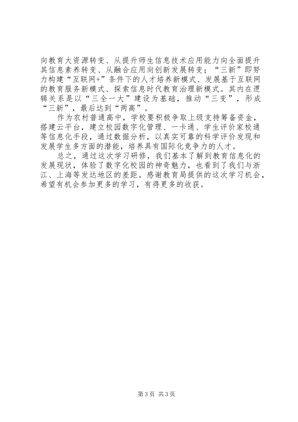 学校校长信息化领导力提升培训学习心得_第3页