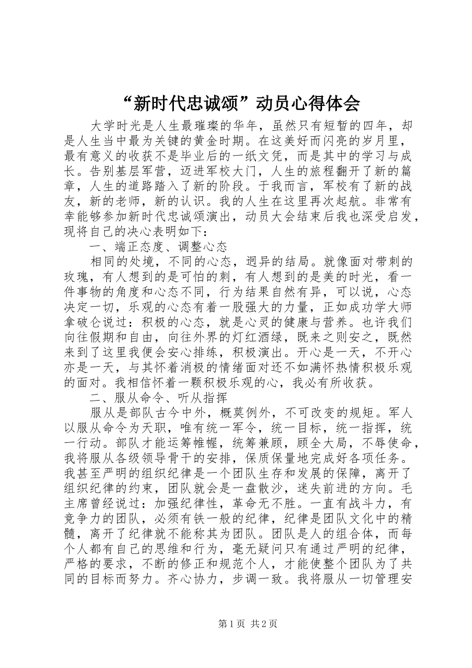 “新时代忠诚颂”动员心得体会_第1页