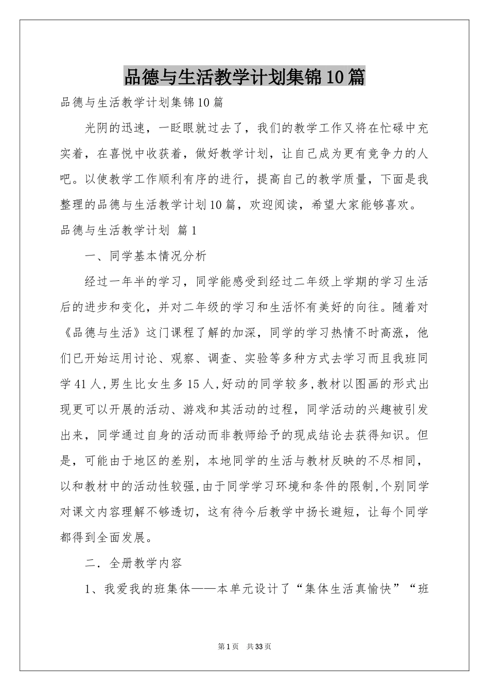 品德与生活教学参考计划集锦10篇_第1页