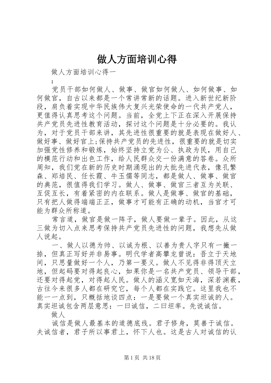 做人方面培训心得_第1页