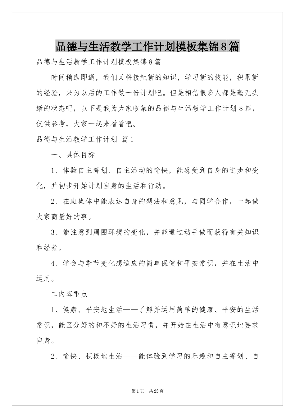 品德与生活教学工作参考计划模板集锦8篇_第1页
