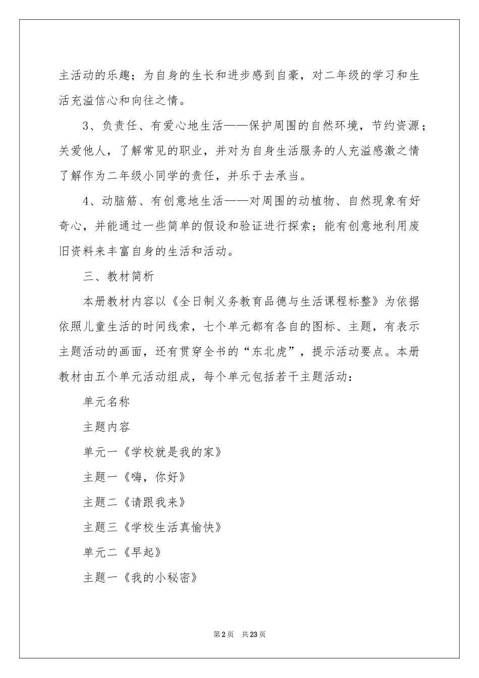 品德与生活教学工作参考计划模板集锦8篇_第2页