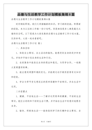 品德与生活教学工作参考计划模板集锦8篇
