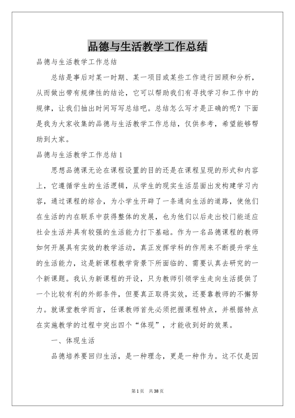 品德与生活教学工作参考总结_第1页