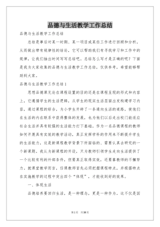 品德与生活教学工作参考总结