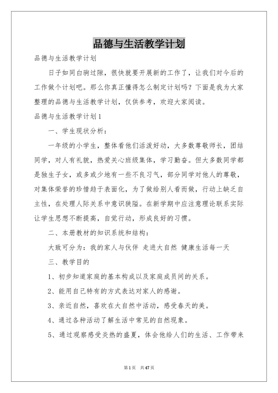 品德与生活教学参考计划_第1页