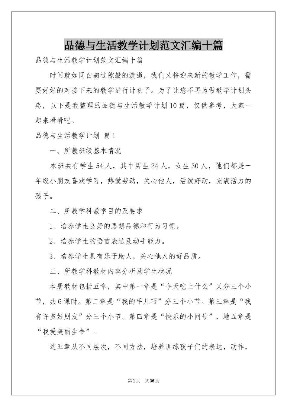 品德与生活教学参考计划范本汇编十篇_第1页