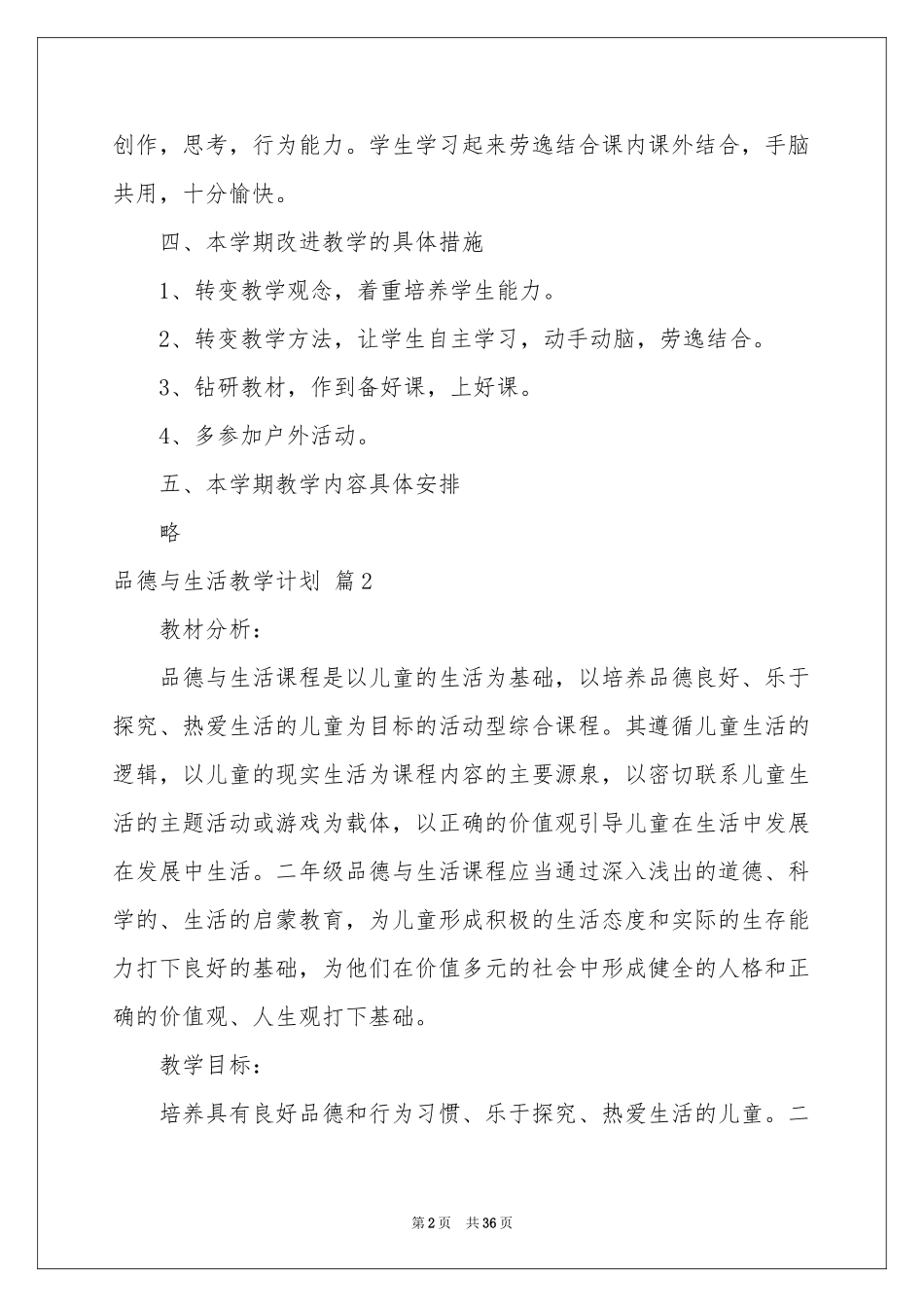 品德与生活教学参考计划范本汇编十篇_第2页