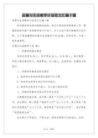 品德与生活教学参考计划范本汇编十篇