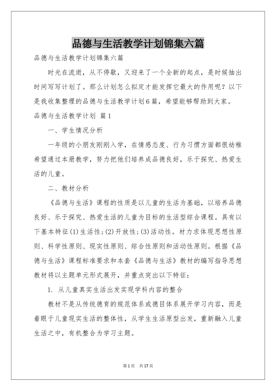 品德与生活教学参考计划锦集六篇_第1页