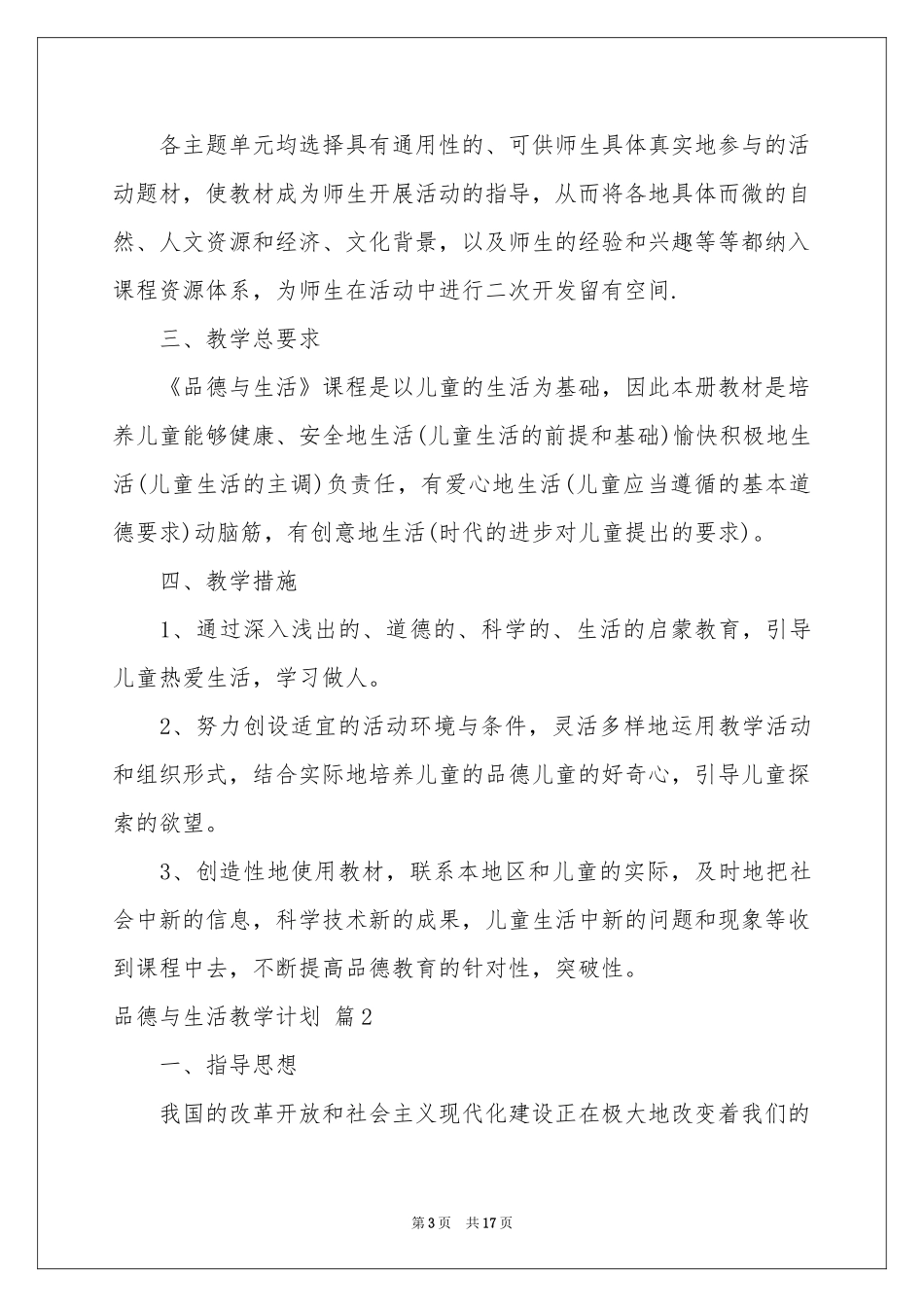 品德与生活教学参考计划锦集六篇_第3页