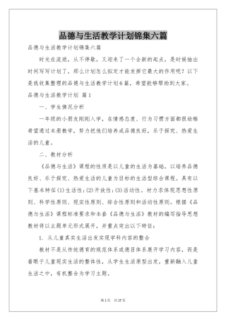 品德与生活教学参考计划锦集六篇