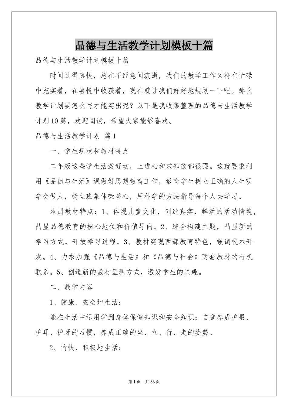 品德与生活教学参考计划模板十篇_第1页