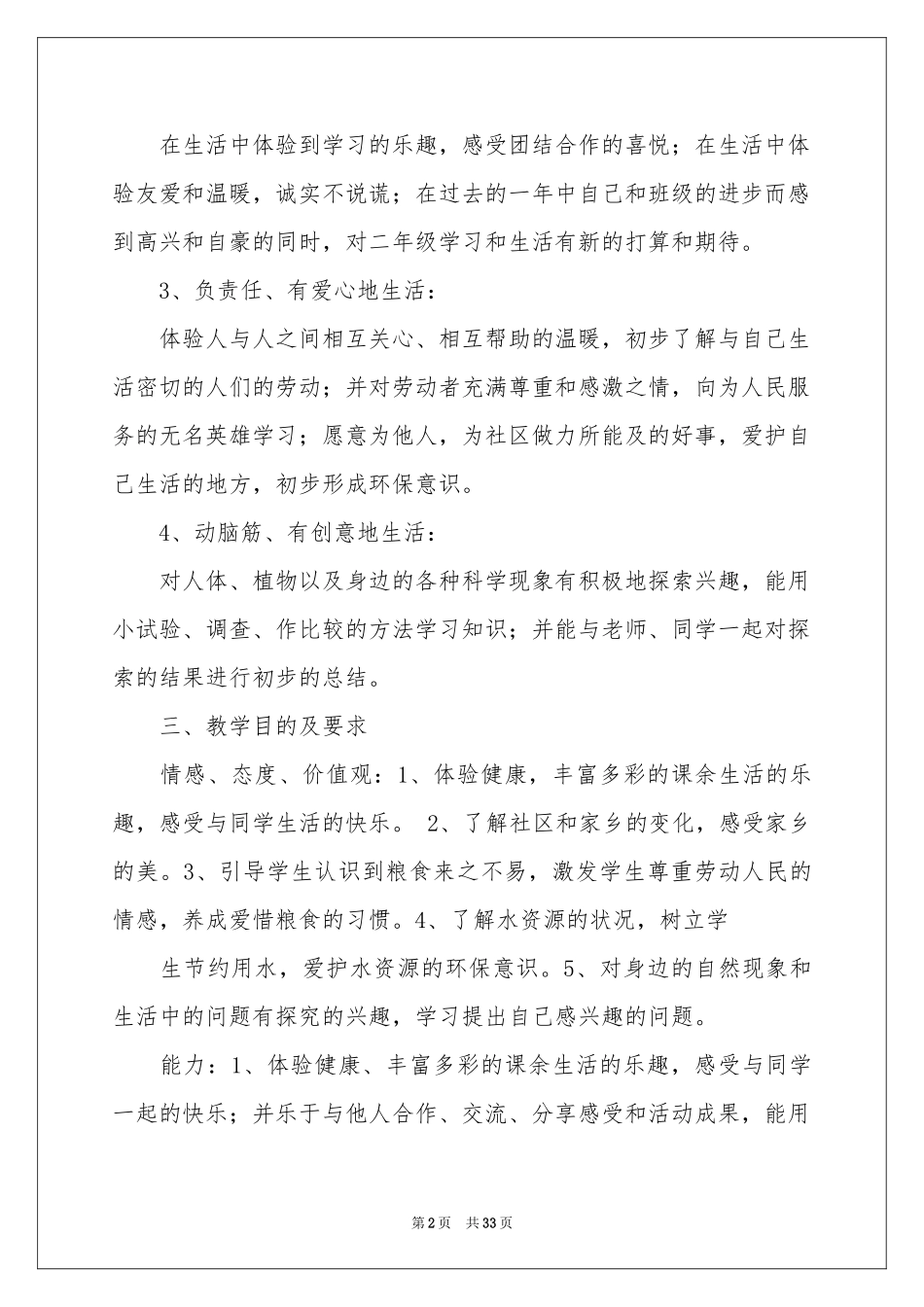 品德与生活教学参考计划模板十篇_第2页