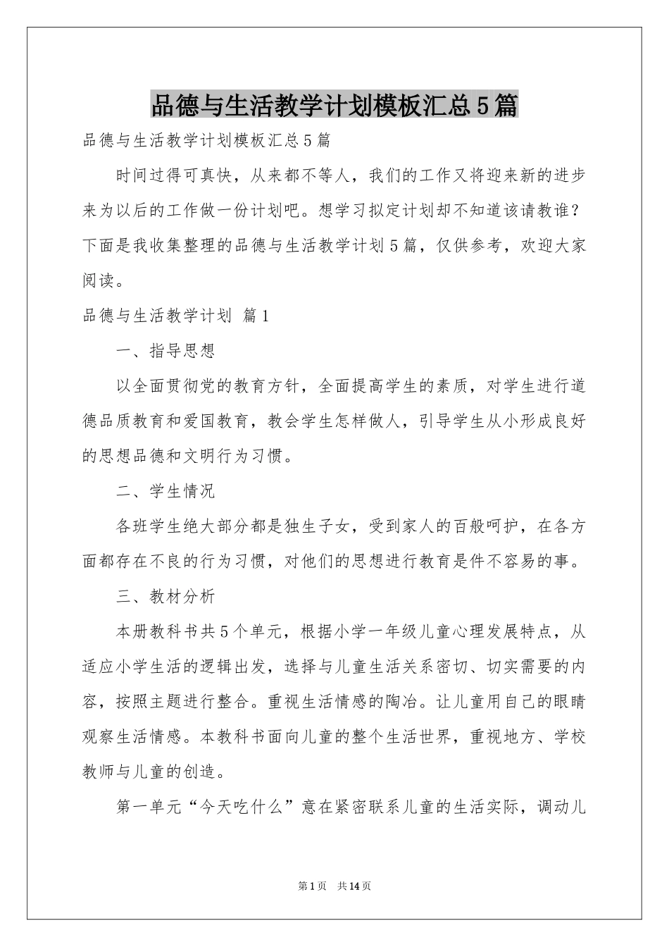 品德与生活教学参考计划模板汇总5篇_第1页