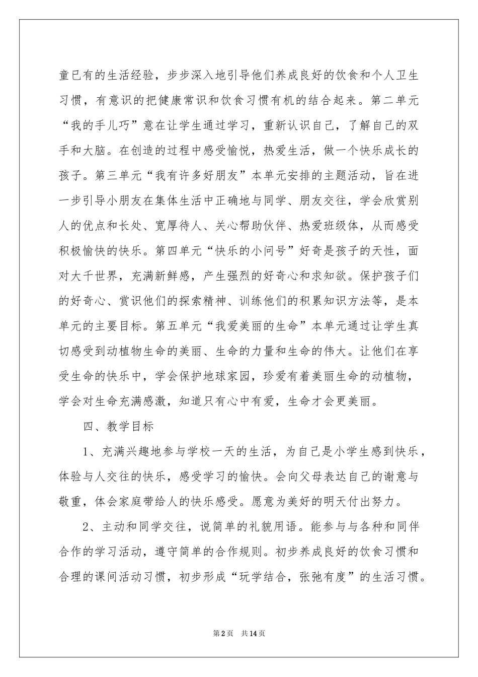 品德与生活教学参考计划模板汇总5篇_第2页