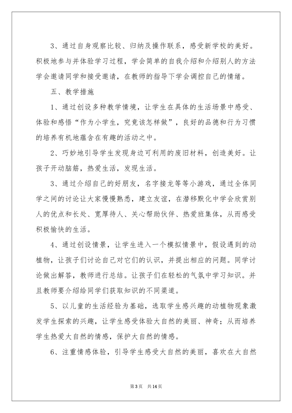 品德与生活教学参考计划模板汇总5篇_第3页