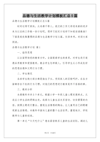 品德与生活教学参考计划模板汇总5篇