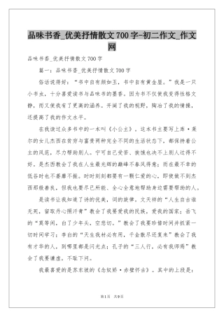 品味书香_优美抒情散文700字-初二作文_作文网