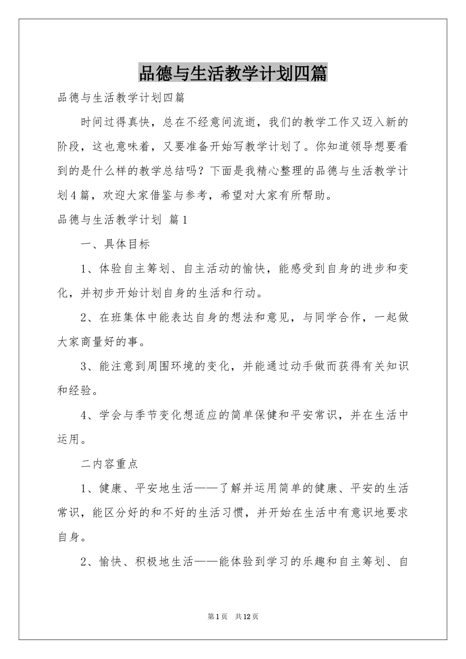 品德与生活教学参考计划四篇_第1页