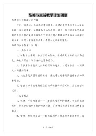 品德与生活教学参考计划四篇