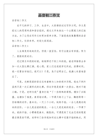 品尝初二作文