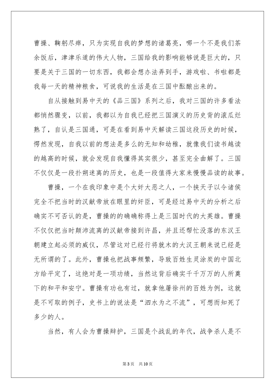 品三国作品读书感悟_第3页