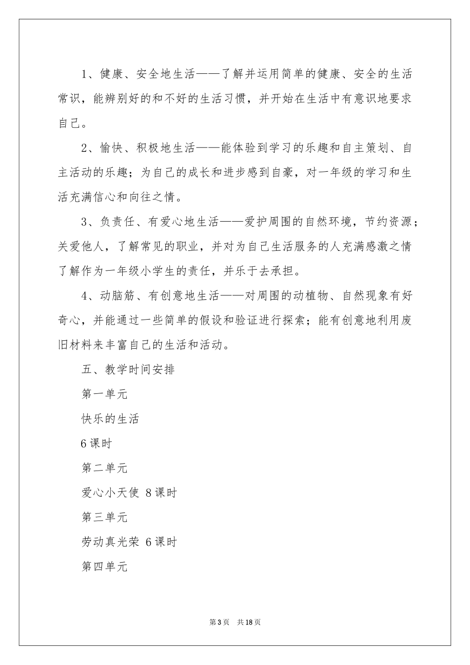 品德与生活教学参考计划七篇_第3页