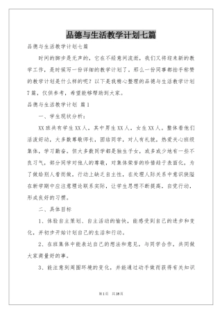 品德与生活教学参考计划七篇