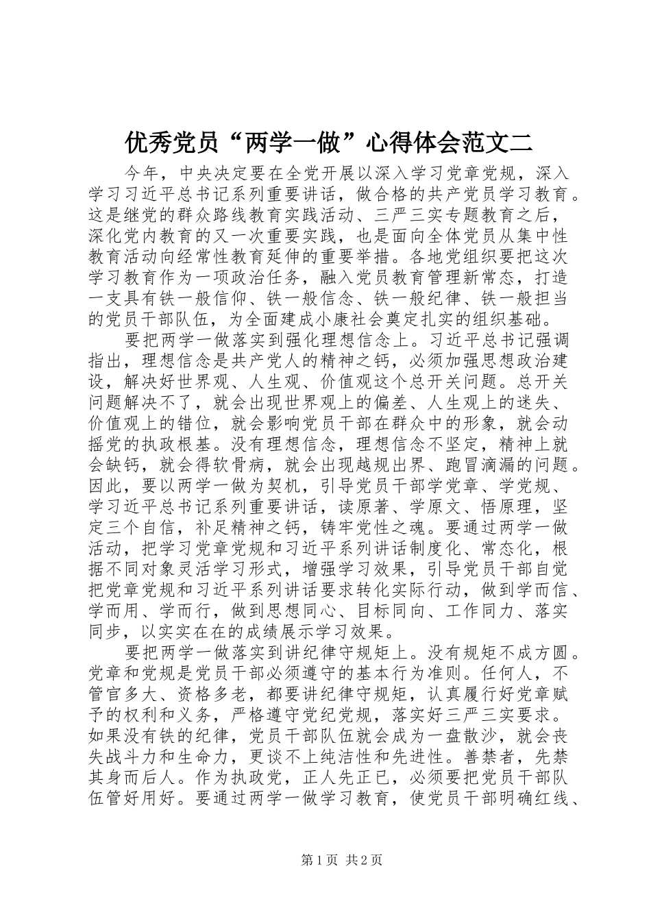 优秀党员“两学一做”心得体会范文二_第1页