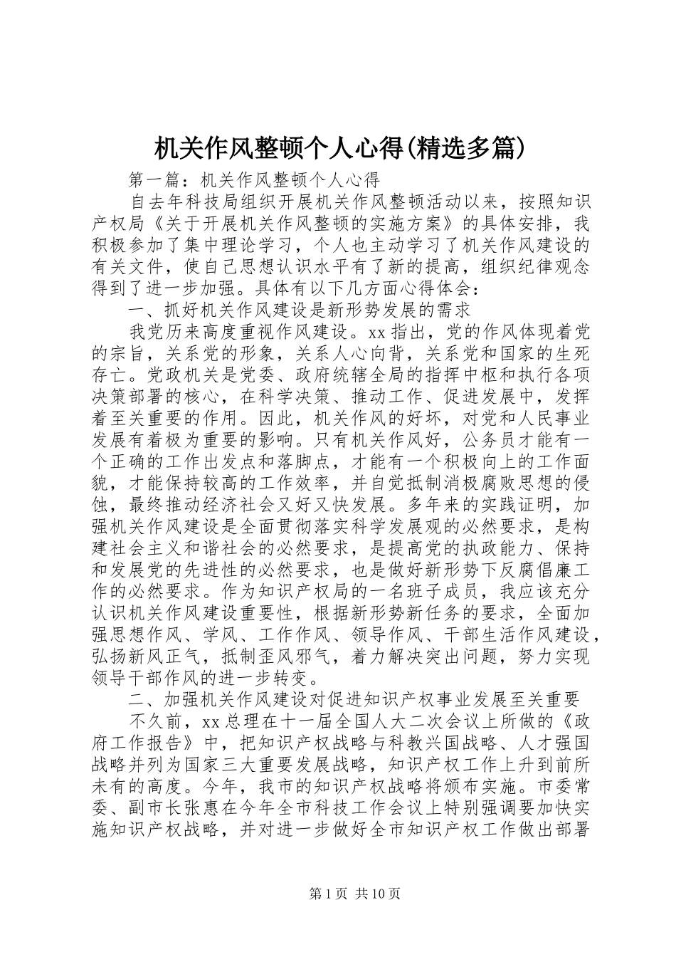 机关作风整顿个人心得(精选多篇)_第1页