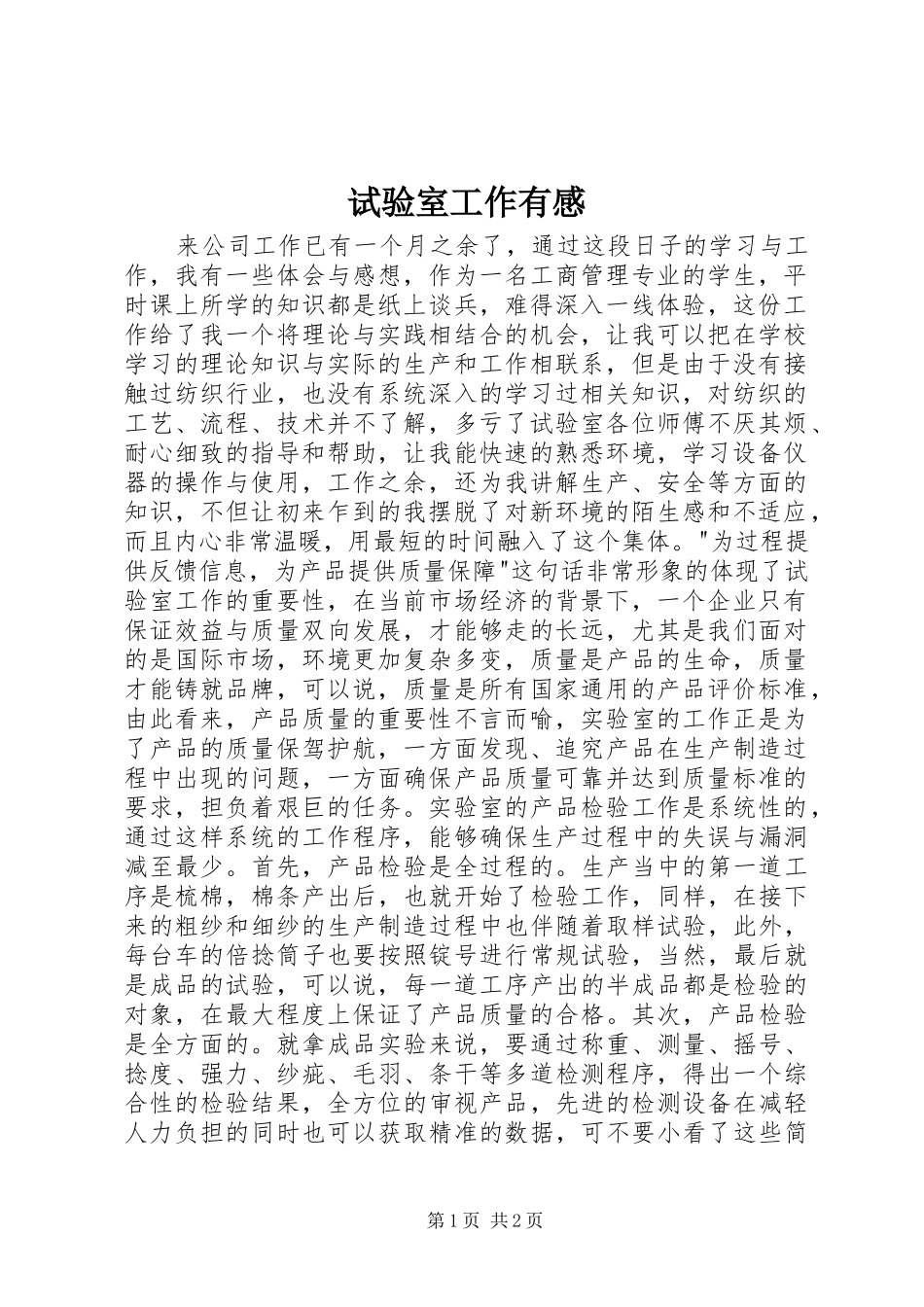 试验室工作有感_第1页