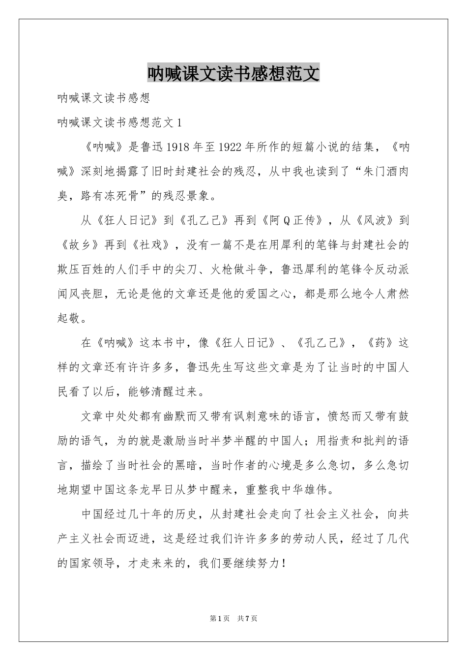 呐喊课文读书感想范本_第1页