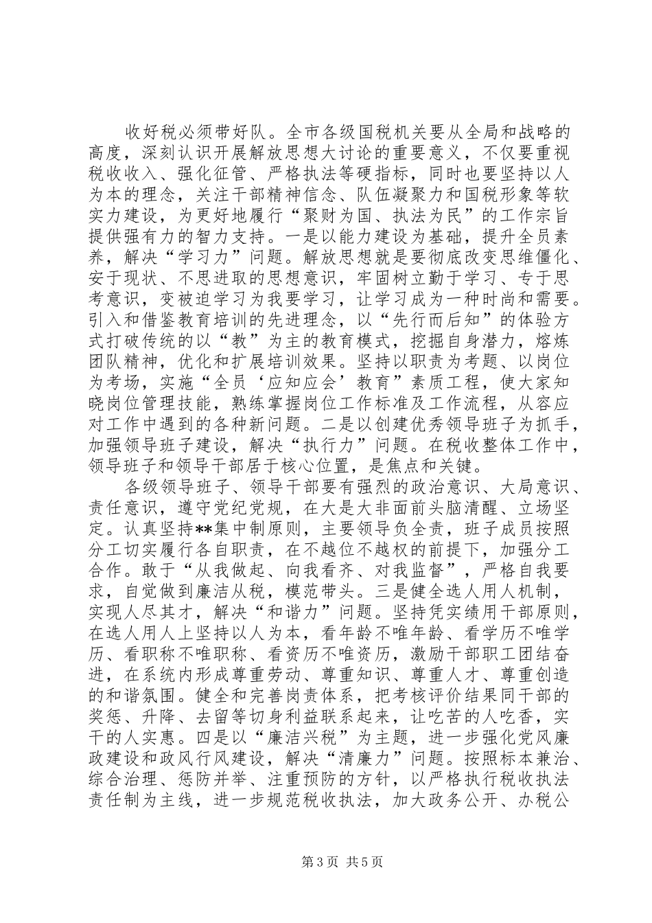 国税局干部继续解放思想心得体会_第3页