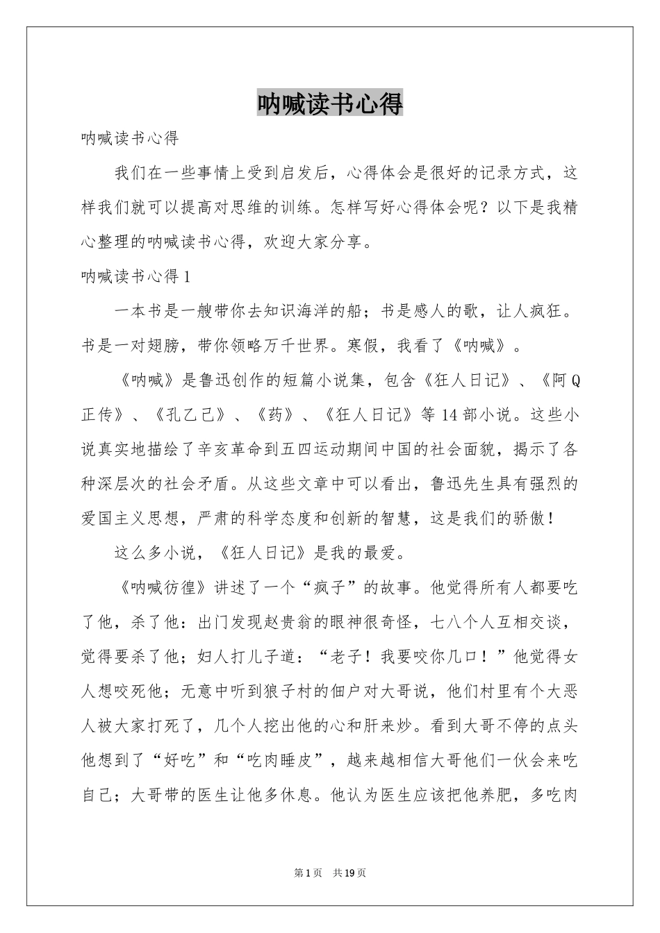 呐喊读书心得_第1页